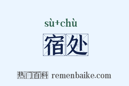 宿处是什么意思的图片